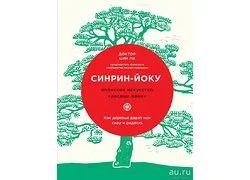 Лот: 12193528. Фото: 1. Цин ЛИ "Синрин-йоку. Японское... Религия, оккультизм, эзотерика
