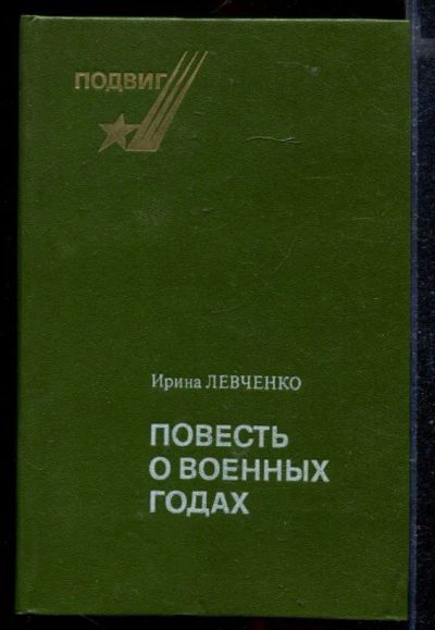 Лот: 23429086. Фото: 1. Повесть о военных годах. Художественная
