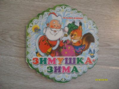 Лот: 6876268. Фото: 1. Зимушка -Зима. Художественная для детей