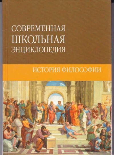 Лот: 14016907. Фото: 1. История философии Серия: Современная... Познавательная литература