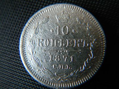 Лот: 8843207. Фото: 1. 10 копеек 1871 г СПБ-Николай Иосса. Россия до 1917 года