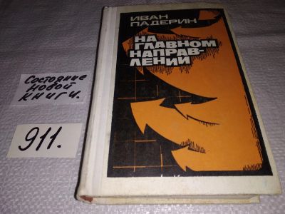 Лот: 14020481. Фото: 1. (1092354)На главном направлении... Художественная
