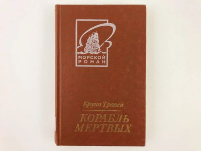 Лот: 23303127. Фото: 1. Корабль мертвых. Бруно Травен... Художественная