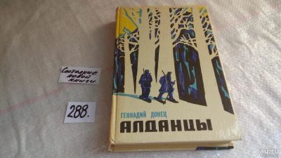 Лот: 8405965. Фото: 1. Алданцы, Г.Донец, В романе рассказывается... Художественная