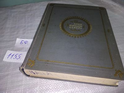 Лот: 18374257. Фото: 1. Ред. Сидоров П.А. . Сказки народов... Художественная для детей