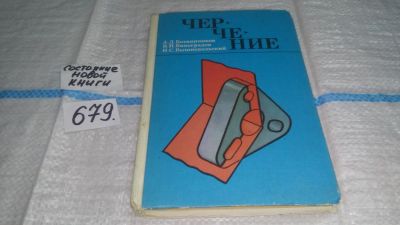 Лот: 11154278. Фото: 1. Черчение. 6-7 классы. Учебник... Для школы