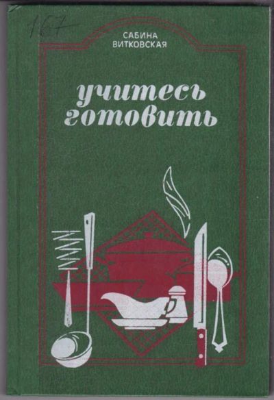 Лот: 23439574. Фото: 1. Учитесь готовить. Домоводство