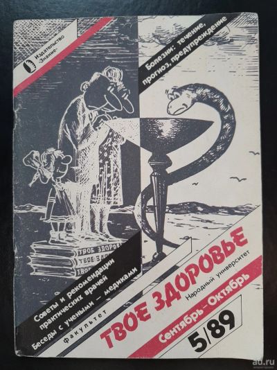 Лот: 16281161. Фото: 1. журнал "Твоё здоровье", №5 ,1989г... Традиционная медицина