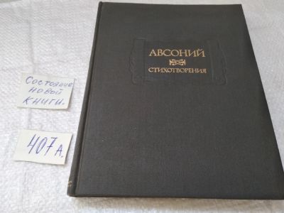 Лот: 19449365. Фото: 1. Авсоний. Стихотворения . Литературные... Художественная