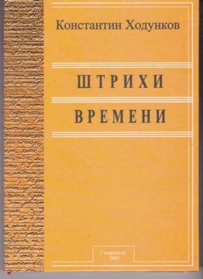 Лот: 23442421. Фото: 1. Штрихи времени. Мемуары, биографии