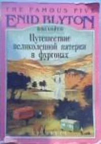 Лот: 21001421. Фото: 1. Энид Блайтон - Путешествие великолепной... Художественная для детей