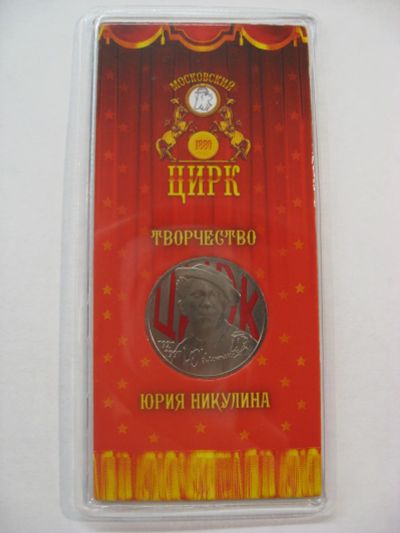 Лот: 18446094. Фото: 1. 25 рублей 2021 года. Юрий Никулин... Россия после 1991 года