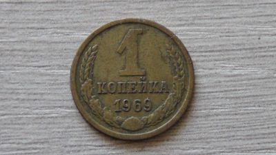 Лот: 7240775. Фото: 1. 1 копейка 1969 вторая. Россия и СССР 1917-1991 года
