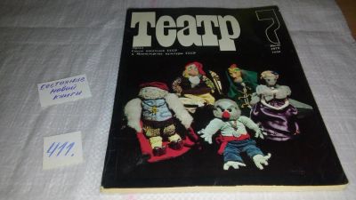 Лот: 9986951. Фото: 1. Журнал "Театр" 1978 г № 7, Журнал... Другое (искусство, культура)