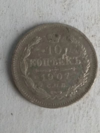 Лот: 13263616. Фото: 1. 10 копеек 1907. Россия до 1917 года