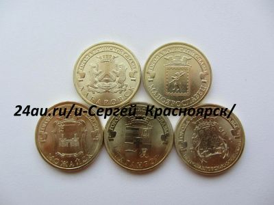 Лот: 6712548. Фото: 1. юбилейные 10 рублей 2015 Хабаровск... Наборы монет