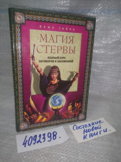 Лот: 25742459. Фото: 1. ВбР/OzЮ(4092398)Магия стервы-... Религия, оккультизм, эзотерика