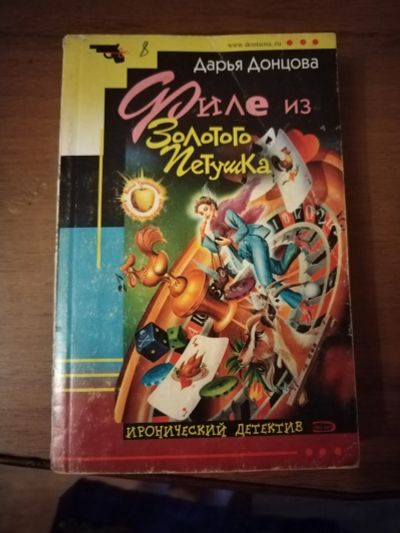Лот: 25516929. Фото: 1. Книга-детектив Д. Донцова Филе... Художественная