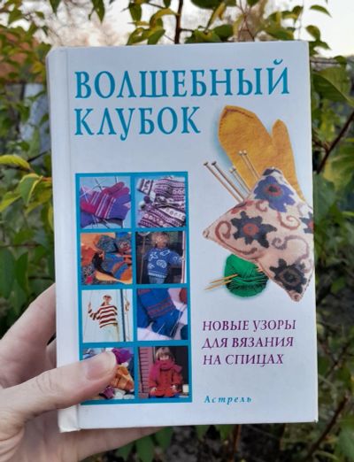 Лот: 25899300. Фото: 1. Книга "Волшебный клубок. Новые... Рукоделие, ремесла