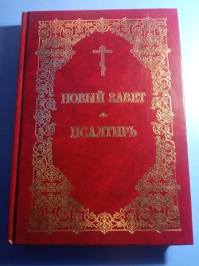 Лот: 19441968. Фото: 1. Новый Завет Псалтирь + фильм Иисус. Религия, оккультизм, эзотерика
