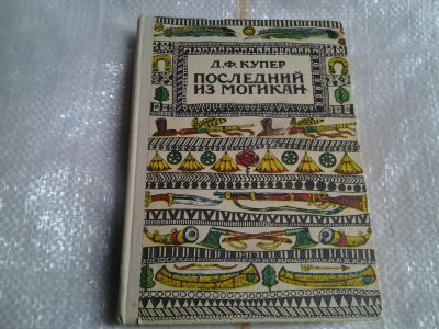 Лот: 4987530. Фото: 1. Фенимор Купер, Последний из могикан... Художественная