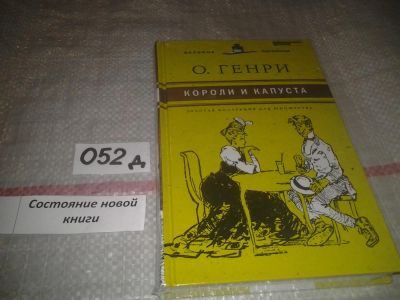 Лот: 7620684. Фото: 1. О. Генри, "Короли и капуста... Художественная