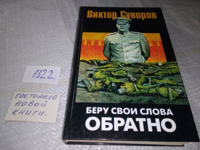 Лот: 19453531. Фото: 1. Суворов, Виктор. Беру свои слова... История