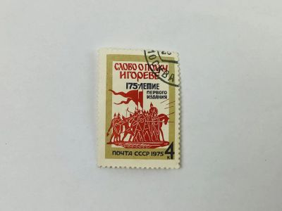 Лот: 23315210. Фото: 1. 175 лет первому изданию памятника... Марки