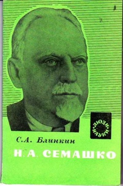 Лот: 12256409. Фото: 1. Н. А. Семашко Пособие для учащихся... Мемуары, биографии