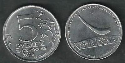 Лот: 9005186. Фото: 1. 5 рублей 2015 год Керченско-Эльтигенская... Россия после 1991 года