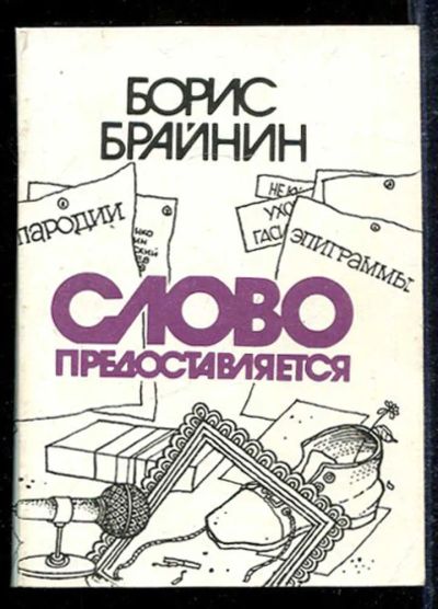 Лот: 23433076. Фото: 1. Слово предоставляется. Художественная