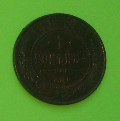 Лот: 7841486. Фото: 1. 1 копейка 1896. Россия до 1917 года