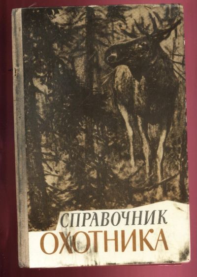 Лот: 16195325. Фото: 1. Справочник охотника. * 1979 год... Книги