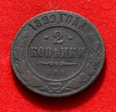 Лот: 7175163. Фото: 1. 2 копейки 1899 (350). Россия до 1917 года