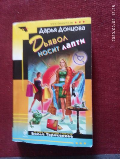 Лот: 15425920. Фото: 1. Книга-детектив Д.Донцова Дьявол... Художественная