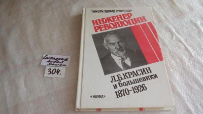 Лот: 8313691. Фото: 1. Инженер революции. Л. Б. Красин... Мемуары, биографии