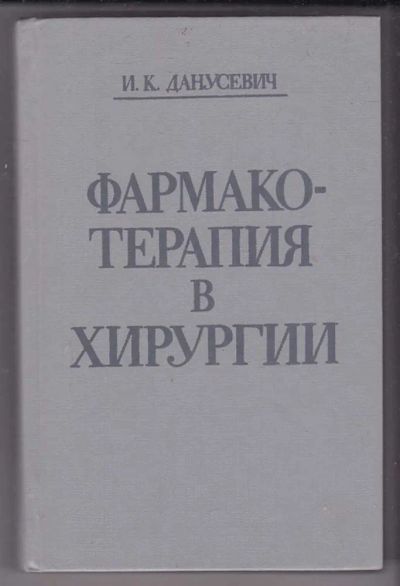 Лот: 23439960. Фото: 1. Фармакотерапия в хирургии | Справочник... Традиционная медицина