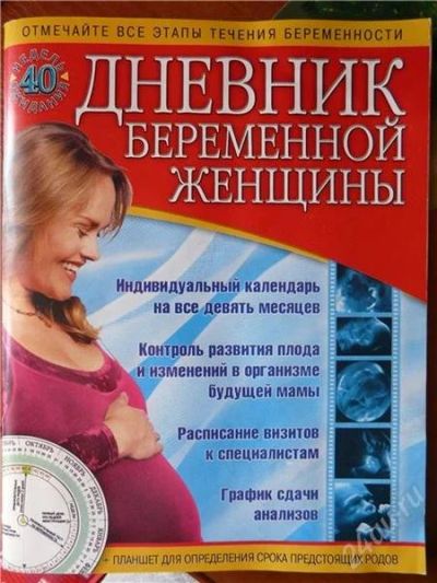 Лот: 1047592. Фото: 1. Дневник беременной женщины. Здоровье