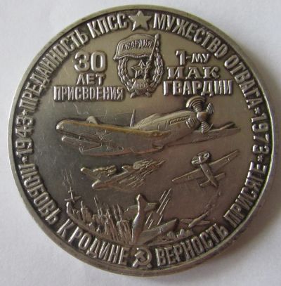 Лот: 14700454. Фото: 1. Медаль 1973 30 лет присвоения... Юбилейные