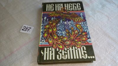 Лот: 8309100. Фото: 1. Не на небе - на земле. Русские... Художественная для детей