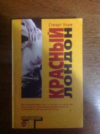 Лот: 9639781. Фото: 1. Стюарт Хоум. Красный Лондон. Художественная