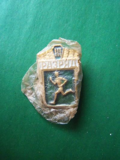 Лот: 19420944. Фото: 1. Спортивный знак 3-й разряд по... Другое (значки, медали, жетоны)