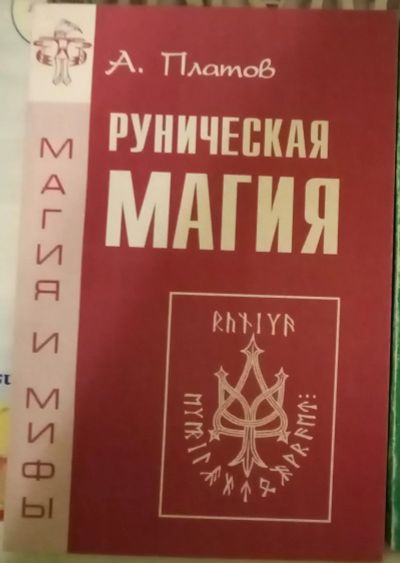 Лот: 18958209. Фото: 1. Руническая магия. Платов. Религия, оккультизм, эзотерика