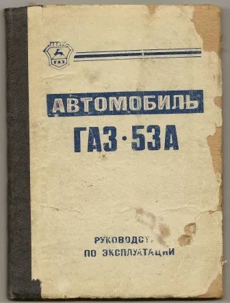 Лот: 25224863. Фото: 1. Автомобиль ГАЗ - 53А. Руководство... Транспорт