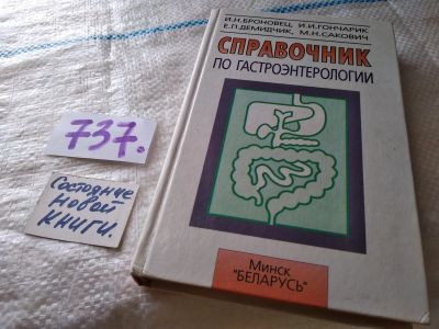 Лот: 18149990. Фото: 1. oz(1092343) Броновец И. Н., Гончарик... Традиционная медицина