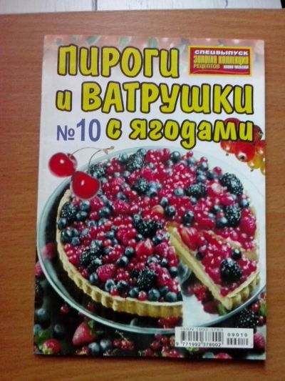 Лот: 10984169. Фото: 1. Пироги и ватрушки с ягодами. Другое (литература, книги)