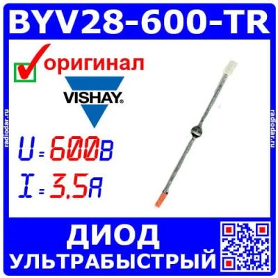 Лот: 25391705. Фото: 1. BYV28-600-TR - ультрабыстрый лавинный... Диоды и тиристоры
