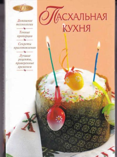 Лот: 14016886. Фото: 1. Пасхальная кухня. Домоводство