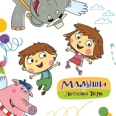 Лот: 24290138. Фото: 1. Малыши и Летающие звери. Видеозаписи, фильмы