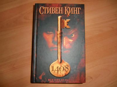 Лот: 2974091. Фото: 1. Стивен Кинг "1408". Художественная